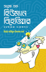 সায়েন্স অফ হিউম্যান বিহেভিয়ার