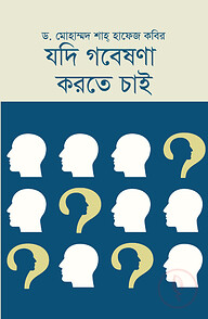 যদি গবেষণা করতে চাই