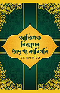 জাতিগত বিজয়ের অদৃশ্য কারিগরি
