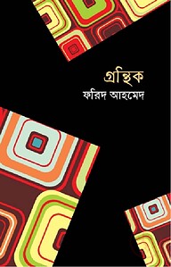 গ্রন্থিক