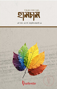 হালচাল ৬ষ্ঠ সংখ্যা - ৩য় বর্ষ (জানুয়ারি - ফেব্রুয়ারি ২৪)