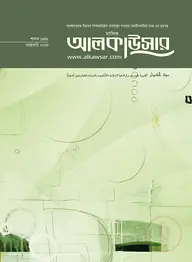 মাসিক আলকাউসার (ফেব্রুয়ারি ২০২৪)