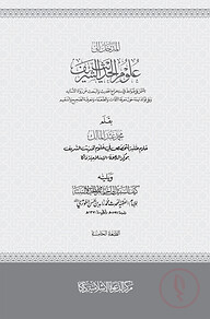 المدخل الى علوم الحديث الشريف (আল মাদখাল ইলা উলুমুল হাদীস শরীফ)