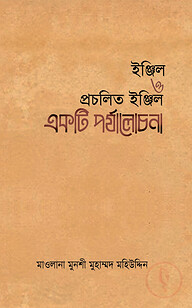 ইঞ্জিল ও প্রচলিত ইঞ্জিল একটি পর্যালোচনা
