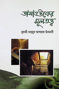 তাসাওউফের মূলতত্ত্ব
