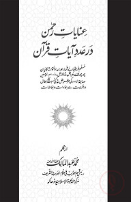 عنايات رحمن ور عدد آيات قرآن (ইনায়াতুর রহমান ওয়া আদাদু আয়াতু কুরআন)