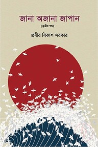 জানা অজানা জাপান - ৩য় খণ্ড