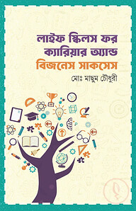 লাইফ স্কিলস ফর ক্যারিয়ার অ্যান্ড বিজনেস সাকসেস