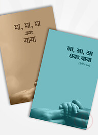 মা, মা, মা এবং বাবা (১ ও ২ একসাথে)