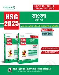 বাংলা ১ম পত্র (১ম ও ২য় খণ্ড) - এইচএসসি ২০২৫
