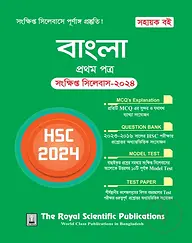 বাংলা ১ম পত্র সংক্ষিপ্ত সিলেবাস - এইচএসসি ২০২৪