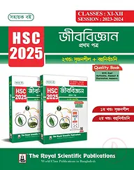 জীববিজ্ঞান ১ম পত্র (১ম ও ২য় খণ্ড) - এইচএসসি ২০২৫
