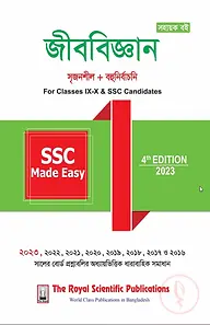 বায়োলজি - এসএসসি মেইড ইজি