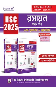 রসায়ন ১ম পত্র (১ম ও ২য় খণ্ড) - এইচএসসি ২০২৫