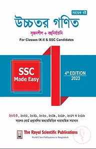 উচ্চতর গণিত মেইড ইজি - এসএসসি ২০২৩