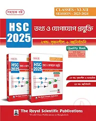 তথ্য ও যোগাযোগ প্রযুক্তি (১ম ও ২য় খণ্ড) - এইচএসসি ২০২৫