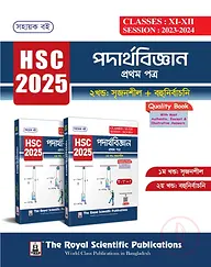 পদার্থবিজ্ঞান ১ম পত্র এইচএসসি ২০২৫ (১ম ও ২য় খণ্ড একত্রে)