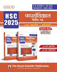 পদার্থবিজ্ঞান ২য় পত্র (১ম ও ২য় খণ্ড একত্রে) - এইচএসসি ২০২৫