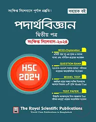 পদার্থবিজ্ঞান ২য় পত্র সংক্ষিপ্ত সিলেবাস - এইচএসসি ২০২৪