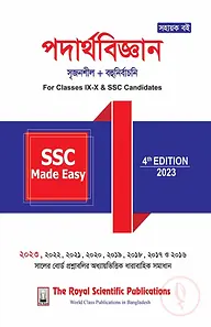পদার্থবিজ্ঞান - মেইড ইজি - এসএসসি