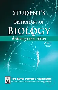 জীববিজ্ঞানের বাংলা অভিধান - এসএসসি এন্ড এইচএসসি