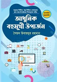 আধুনিক বহুমুখী উপার্জন
