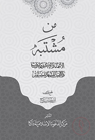 من مشتبه الأسماء والكنى والأنساب والألقاب المشتهر للمصنفين (আল মুশতাহার লিলমুসানিফিন)