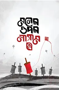 মনের ওপর লাগাম ২