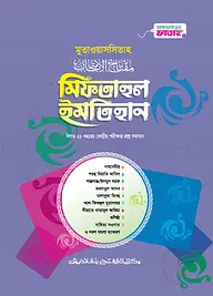 মুতাওয়াসসিতাহ মিফতাহুল ইমতিহান