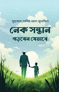নেক সন্তান গড়বেন যেভাবে