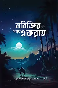 নবিজির সাথে একরাত