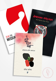 দুই তিন চার : অভিশাপ নাকি রহমাত, ট্রান্সজেন্ডার : রংধনু-সন্ত্রাস, Is He The Messenger (৩টি বই)