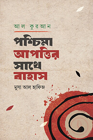 আল-কুরআন : পশ্চিমা আপত্তির সাথে বাহাস