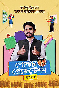পোস্টার প্রেজেন্টেশন