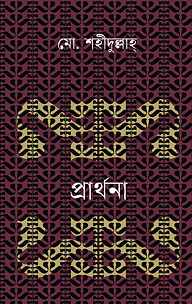 প্রার্থনা