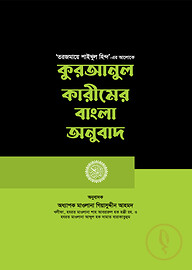 কুরআনুল কারীমের বাংলা অনুবাদ