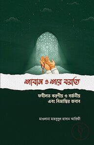 শাবান ও শবে বরাত