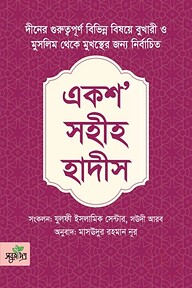 একশ সহীহ হাদীস