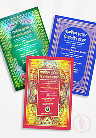 তাফসীরুল কুরআন বি-কালামির রাহমান (৩ খন্ড একত্রে)