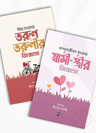 তরুণ-তরুণী ও স্বামী-স্ত্রীর জিজ্ঞাসা প্যাকেজ (২টি বই)