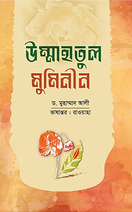 উম্মাহাতুল মুমিনীন