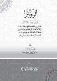 الوجيز في شيء من مصطلح الحديث الشريف (আল ওয়াজীয ফি শায়্যীন মিন মুছতলাহিল হাদীস শরীফ)