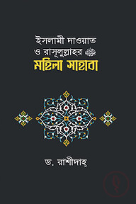 ইসলামী দাওয়াত ও রাসূলুল্লাহর (সাঃ) মহিলা সাহাবা