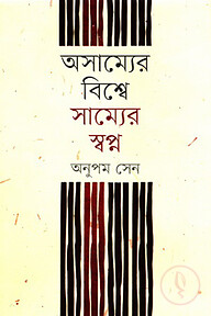 অসাম্যের বিশ্বে সাম্যের স্বপ্ন