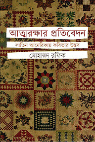আত্মরক্ষার প্রতিবেদন