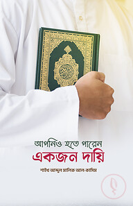 আপনিও হতে পারেন একজন দায়ি