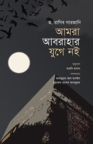 আমরা আবরাহার যুগে নই (পরিমার্জিত সংস্করণ)
