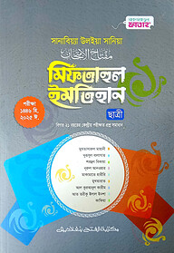 সানাবিয়া মিফতাহুল ইমতিহান (ছাত্রী)