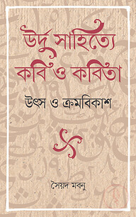 উর্দু সাহিত্যে কবি ও কবিতা