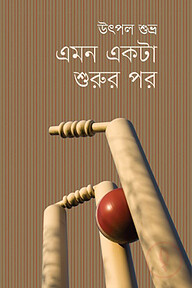 এমন একটা শুরুর পর